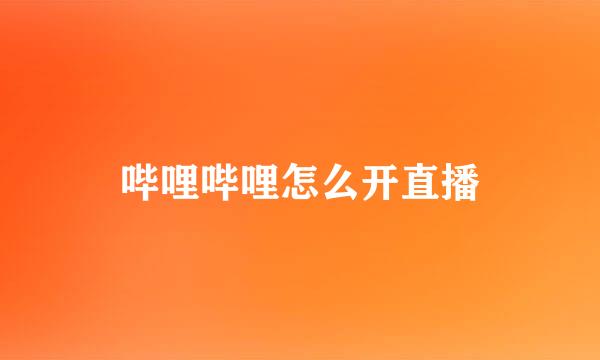 哔哩哔哩怎么开直播