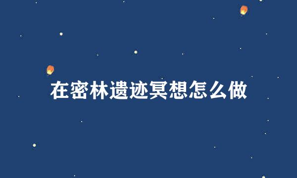 在密林遗迹冥想怎么做