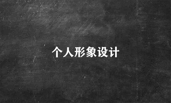 个人形象设计