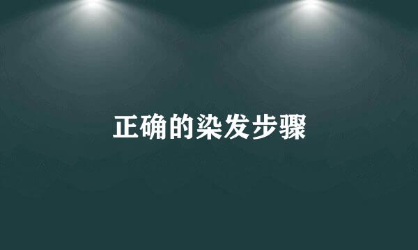 正确的染发步骤