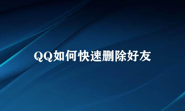 QQ如何快速删除好友
