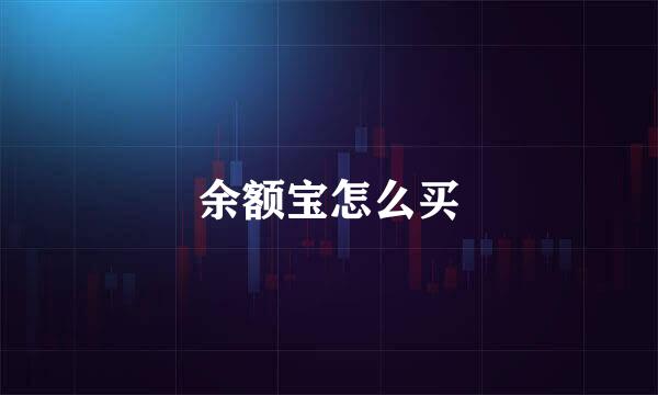余额宝怎么买