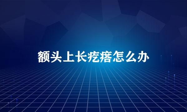 额头上长疙瘩怎么办