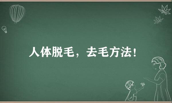 人体脱毛，去毛方法！
