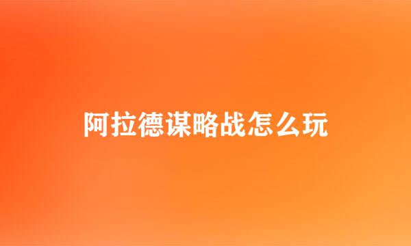 阿拉德谋略战怎么玩
