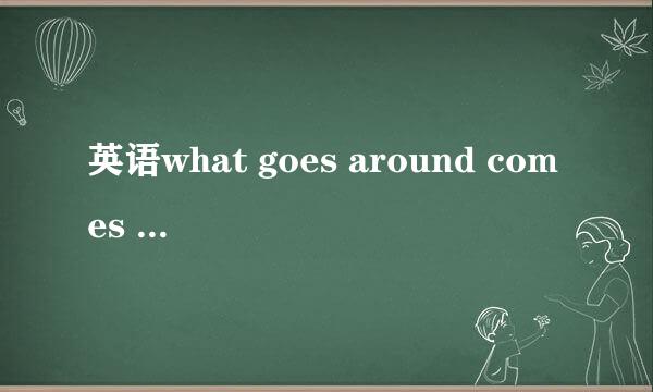 英语what goes around comes around 是什么意思