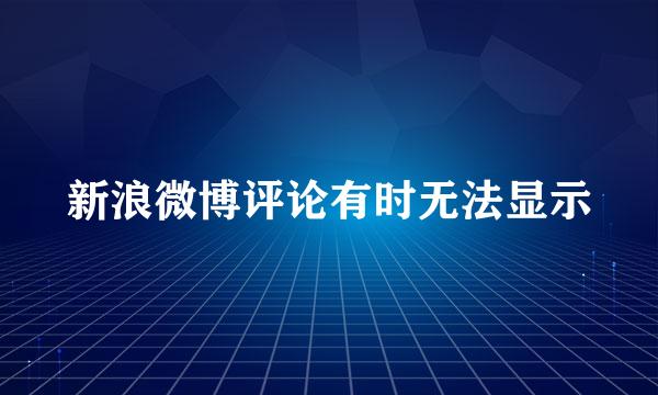 新浪微博评论有时无法显示