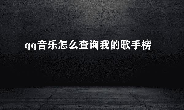 qq音乐怎么查询我的歌手榜