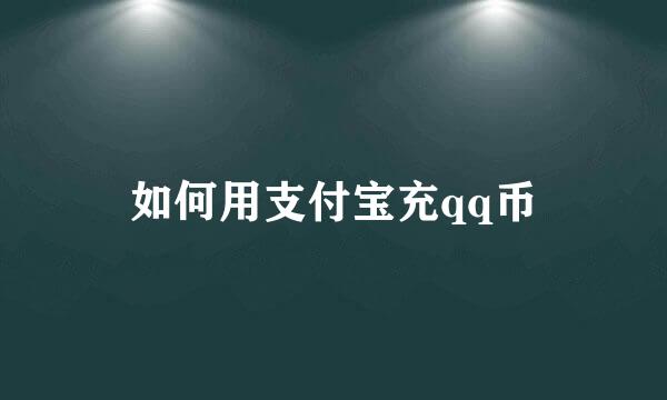 如何用支付宝充qq币
