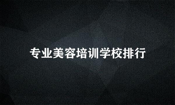 专业美容培训学校排行