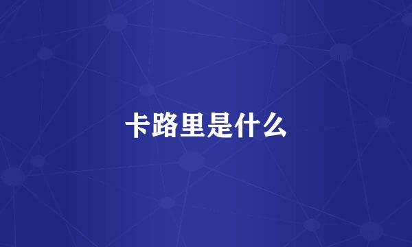 卡路里是什么