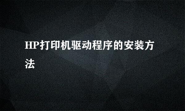 HP打印机驱动程序的安装方法