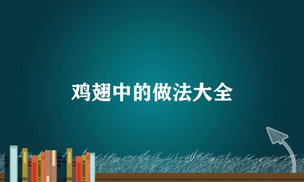 鸡翅中的做法大全