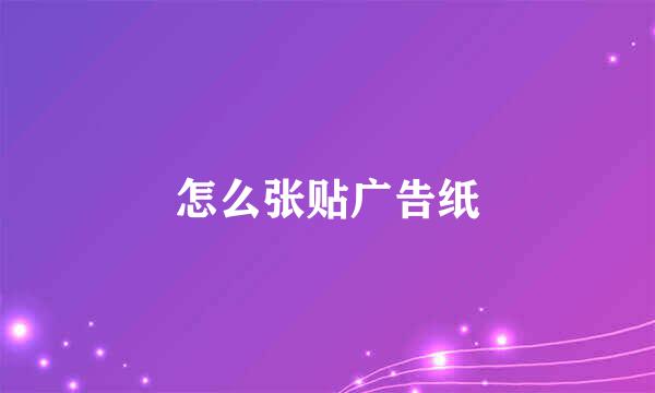 怎么张贴广告纸