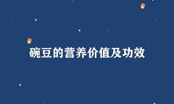 碗豆的营养价值及功效