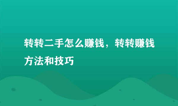 转转二手怎么赚钱，转转赚钱方法和技巧