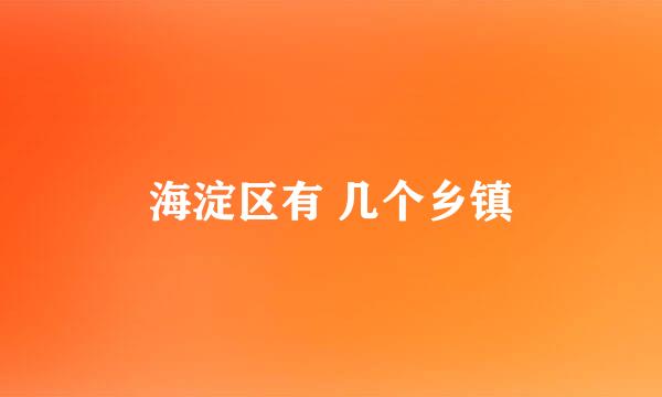 海淀区有 几个乡镇
