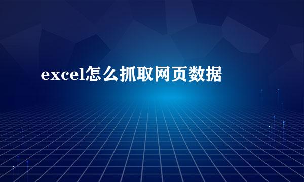 excel怎么抓取网页数据