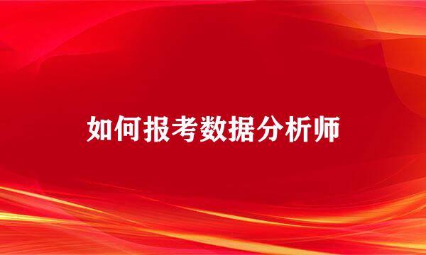 如何报考数据分析师