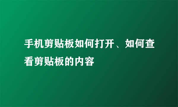 手机剪贴板如何打开、如何查看剪贴板的内容