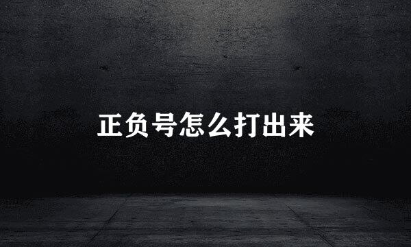正负号怎么打出来
