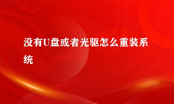 没有U盘或者光驱怎么重装系统
