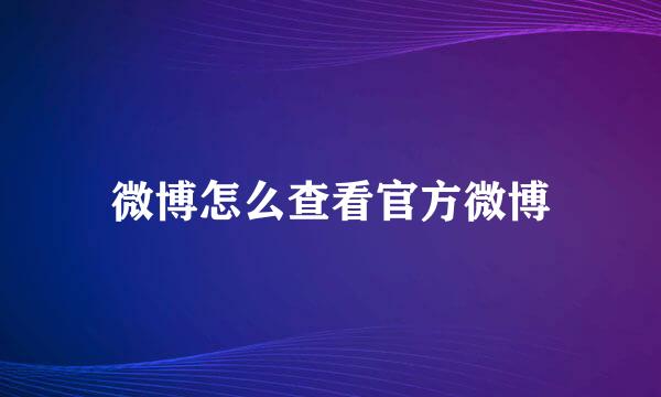 微博怎么查看官方微博