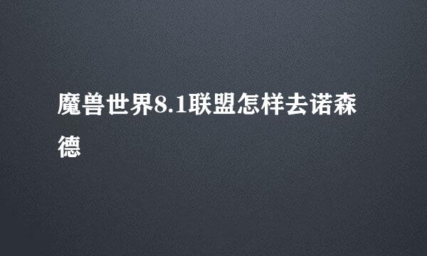 魔兽世界8.1联盟怎样去诺森德