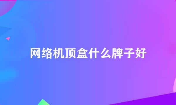 网络机顶盒什么牌子好