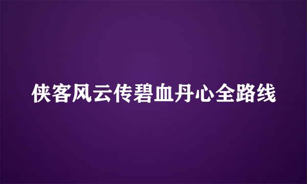 侠客风云传碧血丹心全路线