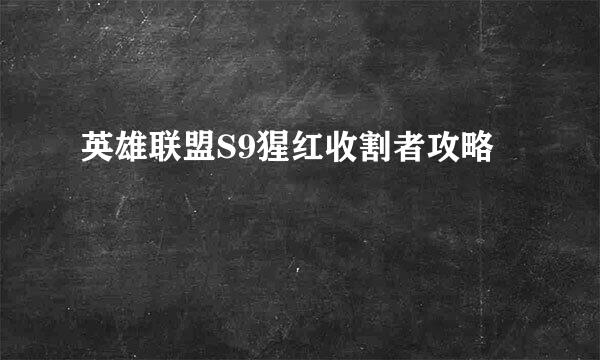 英雄联盟S9猩红收割者攻略