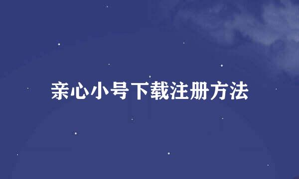 亲心小号下载注册方法