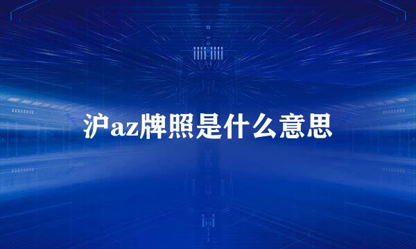 沪az牌照是什么意思