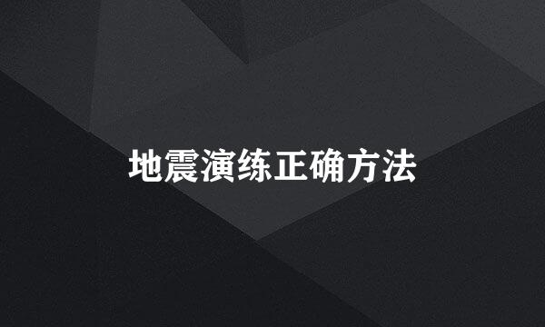 地震演练正确方法
