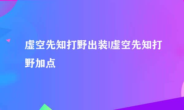 虚空先知打野出装|虚空先知打野加点