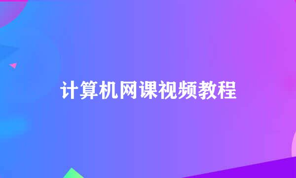 计算机网课视频教程