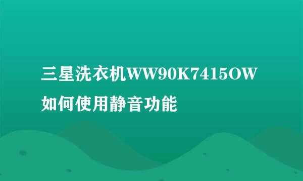 三星洗衣机WW90K7415OW如何使用静音功能