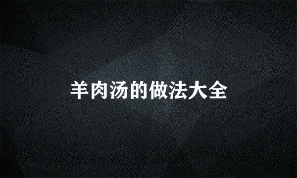 羊肉汤的做法大全