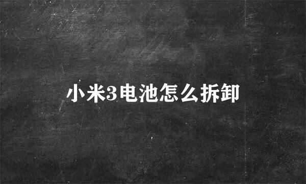 小米3电池怎么拆卸