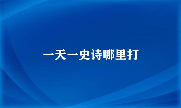 一天一史诗哪里打
