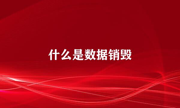 什么是数据销毁