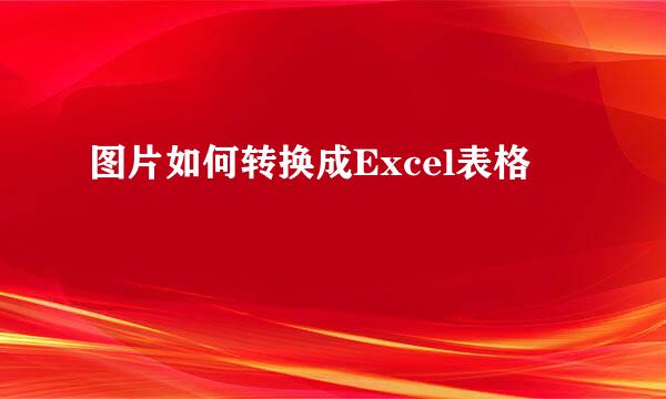 图片如何转换成Excel表格