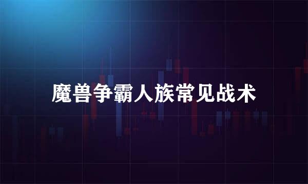 魔兽争霸人族常见战术