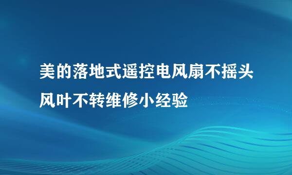 美的落地式遥控电风扇不摇头风叶不转维修小经验