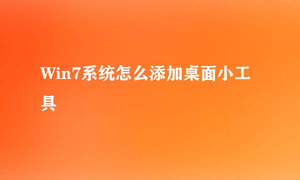 Win7系统怎么添加桌面小工具