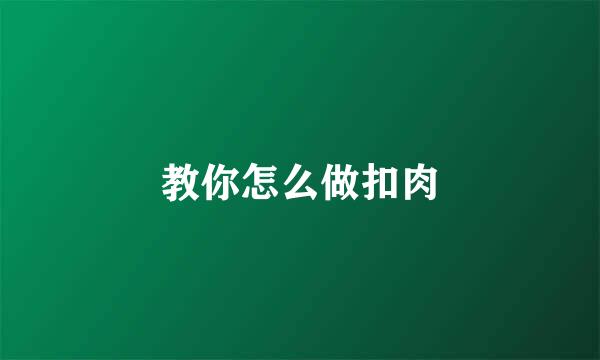 教你怎么做扣肉