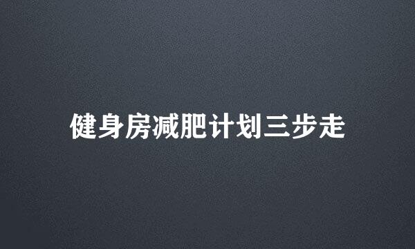 健身房减肥计划三步走