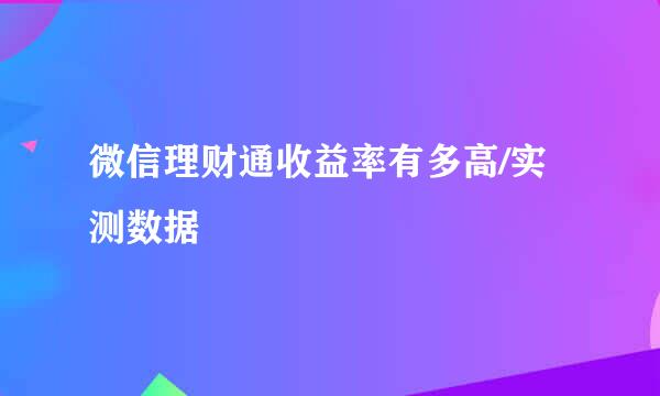 微信理财通收益率有多高/实测数据