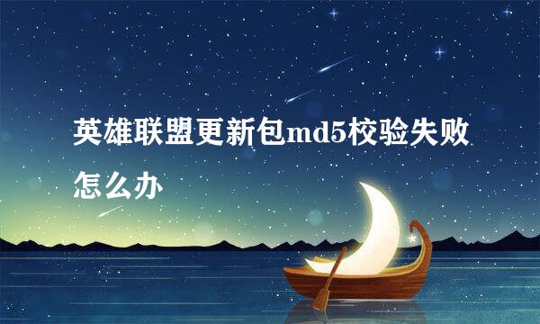 英雄联盟更新包md5校验失败怎么办