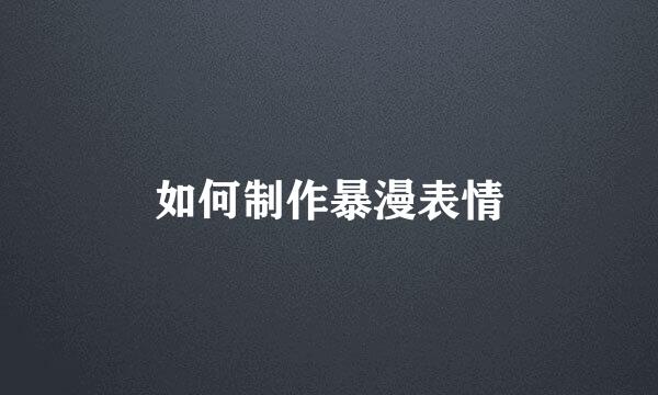 如何制作暴漫表情